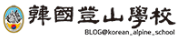 한국등산학교 블로그